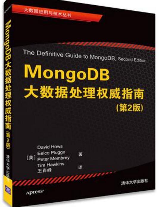 《MongoDB大数据处理权威指南》 掌握分布式时代的数据核心