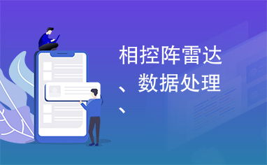 相控阵雷达 数据处理